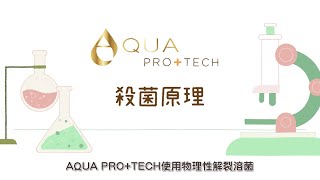 【殺菌原理】AQUA PRO+TECH全效防疫消毒滅菌液