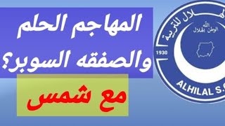 جماهير الهلال تنتظر الصفقه الحلم وكبه اول الوطنين