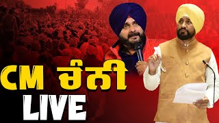 🔴 LIVE | CM ਚੰਨੀ LIVE | KHALAS TV