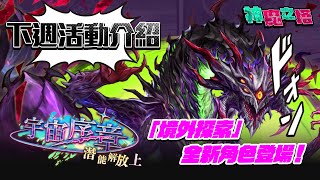 【神魔之塔】「宇宙序章」潛能解放！「境外探索」全新角色登場！下週活動介紹