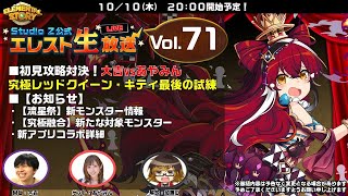 Studio Z公式　エレスト生放送 vol.71