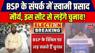 Loksabha Election 2024: BSP सिंबल पर चुनावी मैदान में उतर सकते हैं Swami Prasad Maurya! | Mayawati