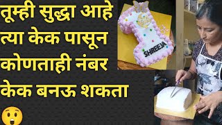 आज बनवला 1 Number Cake कोणताही नंबरचा केक बनवण्याची अगदी सोप्पी पद्धत👌