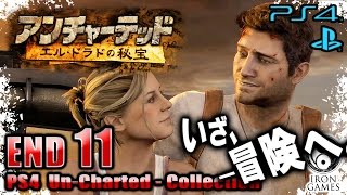 #11エンディング【PS4】【アンチャーテッド実況】エル・ドラドの秘宝【コレクション】