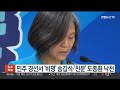 민주 경선서 비명 송갑석· 친문 도종환 낙천 연합뉴스tv yonhapnewstv