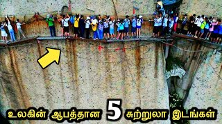 உலகின் மிகவும் ஆபத்தான 5 சுற்றுலா இடங்கள் | dangerous tourist place | CURIPEDIA......