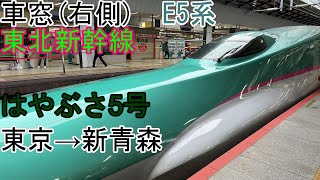 ［車窓］東北新幹線［はやぶさ5号］東京→新青森［E5系］