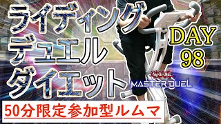 【遊戯王マスターデュエル×エアロバイク】バイクにだけは乗れないライディングデュエルダイエット！！#DAY98【参加型ルームマッチ】