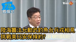 陸海警法允動武釣魚台兵戎相見 挑戰美日安保條約? 少康戰情室 20210210