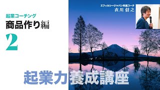 起業コーチング 商品作り編②起業力を高める「差別化」の三大理論について