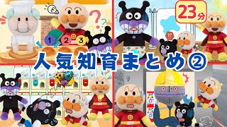 【大人気🌈知育まとめ②】アンパンマンやバイキンマンがエレベーターでのおやくそく・ガチャガチャのオモチャを大事に・トイトレ・パンの数えかたを教えてくれるよ📖アンパンマン知育アニメ・絵本📕