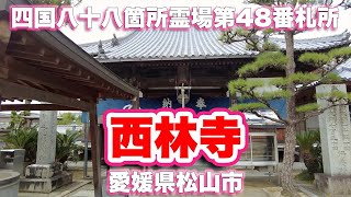 西林寺/愛媛県松山市【四国八十八箇所霊場】第48番札所【4K】【旅行VLOG|徳弘効三】清滝山,安養院,高井町,真言宗,豊山派,伊予十三仏霊場,本尊,十一面観世音菩薩,行基,杖の淵,駐車場