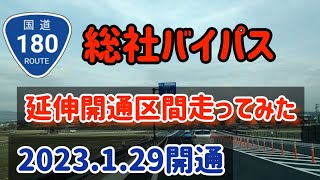 【総社】2023.1.29総社バイパス1.9キロ延伸開通！！～国道180号BP