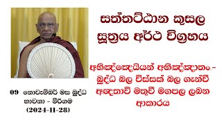 සත්තට්ඨාන කුසල සූත්‍රය​ අර්ථ විග්‍රහය #බුද්ධ බල විස්සක් බල ගැන්වී අඥතාවි ඉන්ද්‍රිය මතුවී මගපල ලබන