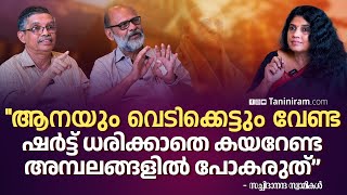 ക്ഷേത്രത്തിലെ വസ്ത്രധാരണ രീതികൾ കാലാനുസൃതമാകണോ? | PART 2 | DRESSCODE IN TEMPLE | THARA ATHIYEDATH