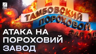 Удар дронів по Тамбовській області. Під атакою пороховий завод