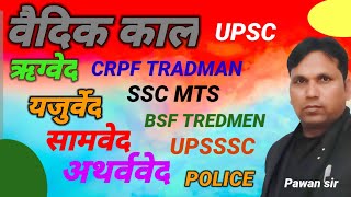 Ancient history/बैदिक काल/vedhik pirates/veedhik literature/pcs/vdo/ssc/railway/police s-tet