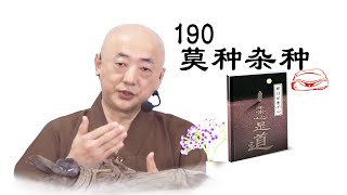 禅门公案24（药山的莫种杂种、不得咬破一粒米、想那个不想的、用无物供养、算命、公牛生子、看经为了遮眼）-法梁法师佛理开示 2021年9月29日