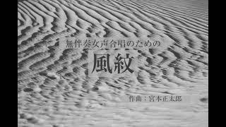 無伴奏女声合唱のための「風紋」（作曲：宮本正太郎）