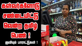 கள்வர்களோடு சண்டையிட்டு வென்ற தமிழ் பெண் ! குவியும் பாராட்டுகள் ! 08-04-2021