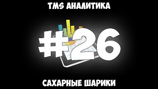 TMS Аналитика #26 - Сахарные шарики