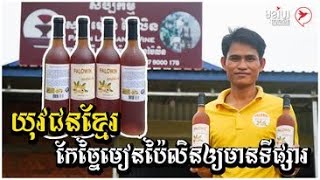 យុវជនខ្មែរ កែច្នៃមៀនប៉ៃលិនឲ្យមានទីផ្សារ | កម្មវិធីមុខរបរស្រុកយើង