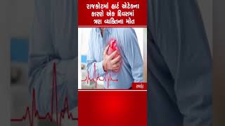 Rajkotમાં Heart Attack ના કારણે એક દિવસમાં ત્રણ વ્યક્તિના મોત | #health | #tv9gujarati | #shorts