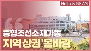 중형조선소 재가동…지역 상권 '봄바람'