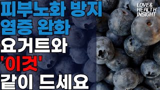 피부노화 방지,염증 완화요거트와'이것'같이 드세요