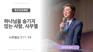 [목요여성예배] 하나님을 숨기지 않는 사람, 사무엘 | 사무엘상 3:11-19 | 장이삭 목사 | 얼바인 온누리교회 | 20241114