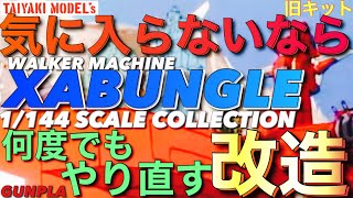 【ザブングル】気に入らないなら何度でも 改造 ‼️ ガンプラ と 旧キット ミキシング オリジンガンダム 【ガンプラ】