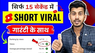 15 सेकेंड में Shorts Viral 💹 short video viral kaise kare || youtube shorts video viral kaise kare