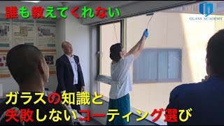 ガラスのコーティング基礎理論\u0026テクニック講座 GLASSアカデミー