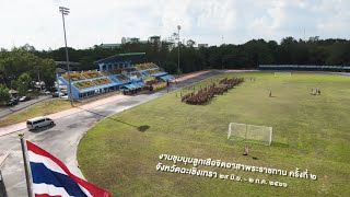 งานชุมนุมลูกเสือจิตอาสาพระราชทาน จังหวัดฉะเชิงเทรา Full HD