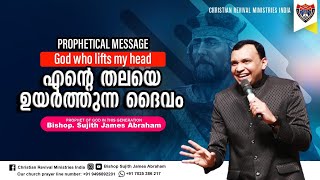 Prophetical Encounter 🛑 Jesus is Alive 🛑  God who lifts my head | Prophet Sujith James Abraham