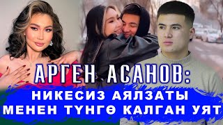 Арген Асанов: \