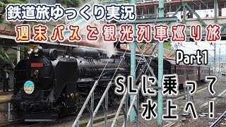 【鉄道旅ゆっくり実況】SLに乗って水上へ ~週末パスで観光列車巡り旅 Part1~【観光列車巡り#3】