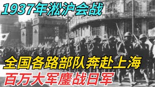 1937年淞沪会战, 全国各路部队奔赴上海, 百万大军鏖战日军【风云话史斋】#近代史  #历史  #中国 #菲律宾