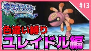 #13　動画は世界初⁉　リリーラの色違いを7分で復元してしまう男　【ポケモンORAS】　【色違い縛り】