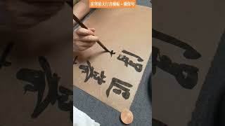 崔寒柏书法作品～铁保句