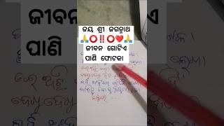 ଜୀବନ ବାବୁରେ ପାଣି ଫୋଟକା।ଆସିଛୁ ଏକା ତୁ ଯିବୁ ରେ ଏକା।ଜୟ ଜଗନ୍ନାଥ #viralvideo #shortvideo #trendingshorts