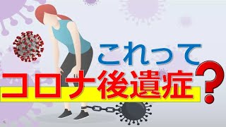 【これってコロナ後遺症？】コロナ感染後に長引く症状