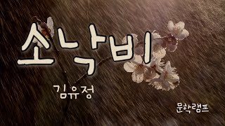 편안히 듣는 문학 | 김유정 소설 | 소낙비 | 오디오북 | 오디오문학 | 문학램프