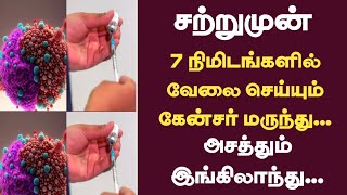 7 நிமிடங்களில் வேலை செய்யும் கேன்சர் மருந்து...அசத்தும் இங்கிலாந்து..