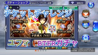 【DFFOO】BTFR狙い ユフィガチャ【チケットチャレンジ】