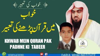 Khwab Mein Quran pak padhne Ki Tabeer | by Qari Muhammad Khubaib muhammadi |DWI Official Video