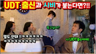 ENG)[몰카] UDT출신과 싸우려면 목숨을 걸고 싸워야 된다고??!!