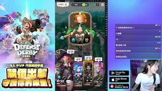 [7/7]《守護德比》全新 4 人 PvP 塔防手遊 ★營運測試★ 打贏我送VIP!   !VPN !DC