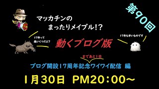 【メイプルストーリー】マッカチンのまったりメイプル！？　動くブログ版　第９０回