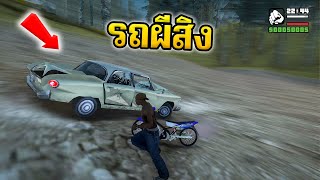 GTA SAN ตำนานรถผีสิง